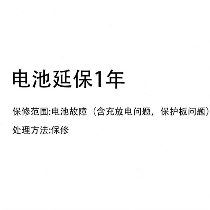电池保修延保1年X(含保险)