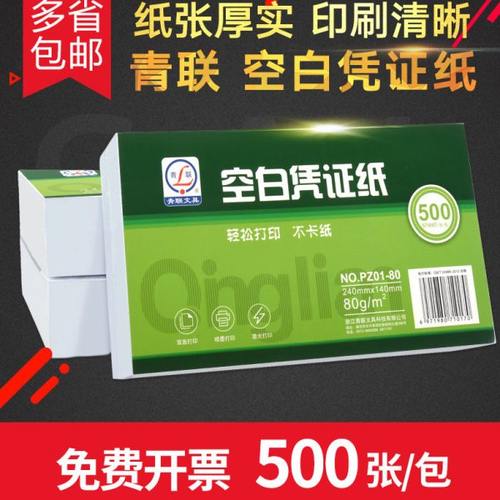 青联财务会计增票通用240*140空白凭证打印纸a5纸草稿纸发货清单