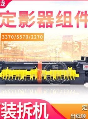 施乐3300 2270 2275 3370 3375 4470 5570 7525 7530定影器组件