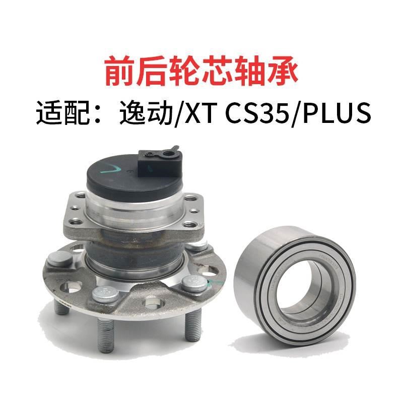 适配长安逸动/XT CS35CS35PLUSEVL460前后车轮轮芯轮毂轴承
