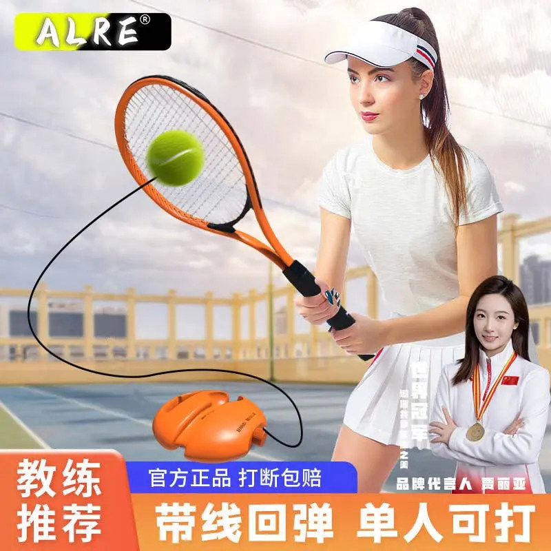 ALRE单人回弹自练神器网球拍
