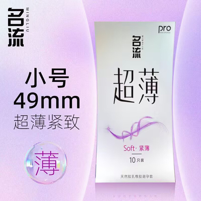名流小号玻尿酸避孕套45/49mm超薄裸入紧绷安全套男用正品旗舰店