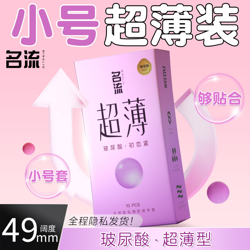 名流玻尿酸避孕套小号49mm紧型安全套无感超薄裸入官方旗舰店正品
