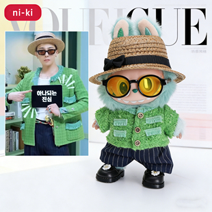 GD权志龙同款绿色衣服套装拉布布labubu毛绒公仔玩偶盲盒娃衣17cm