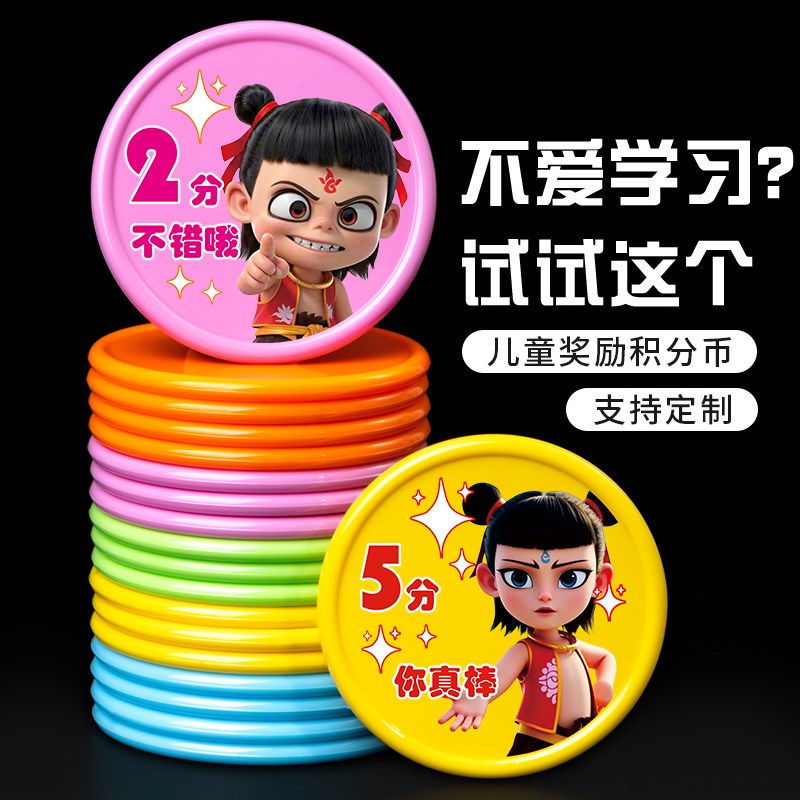 魔童系列小学生儿童奖励积分币积分卡定制班级培训机构卡通兑换币