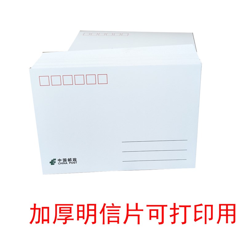 明信片加厚可打印10x15cm吸墨好集邮背空白名信片白卡过邮资机戳