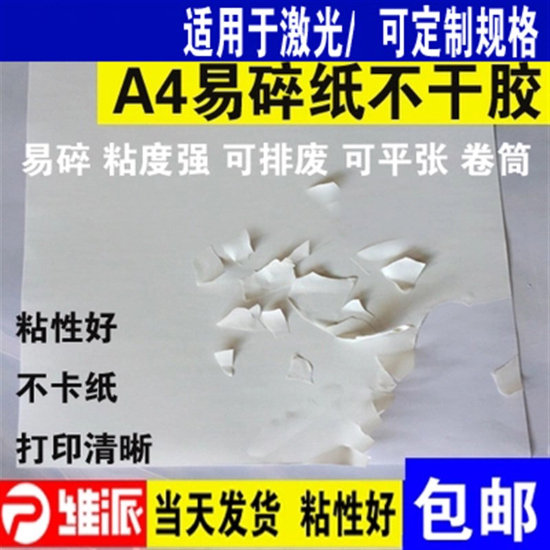 易碎纸不干胶a4标签材料易碎贴纸空白打印易碎贴标纸封条易损标签