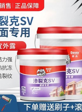 德高渗列克SV防水涂料白色屋顶漏水内外墙屋面彩钢瓦渗水补漏材料