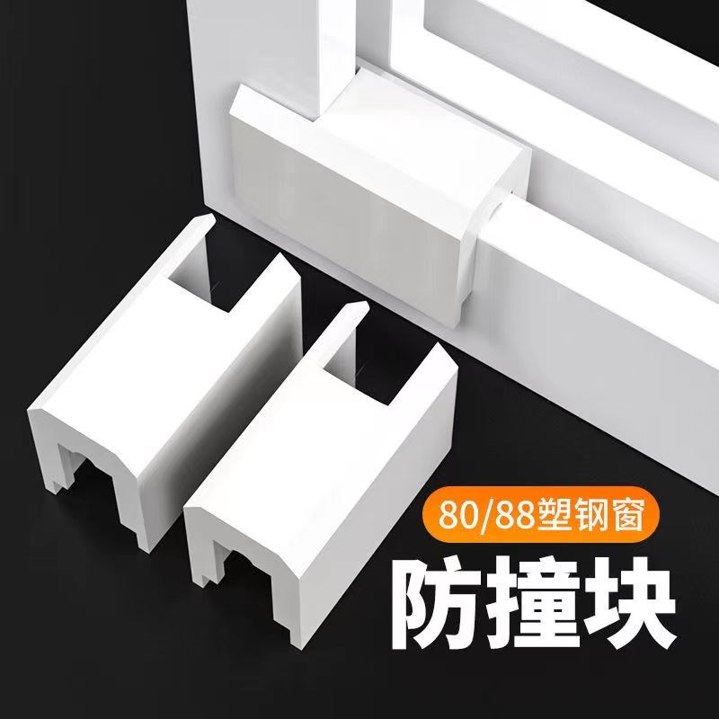 窗户防撞块窗框保护块塑钢窗限位锁扣防碰80型88型V推拉门塑料胶