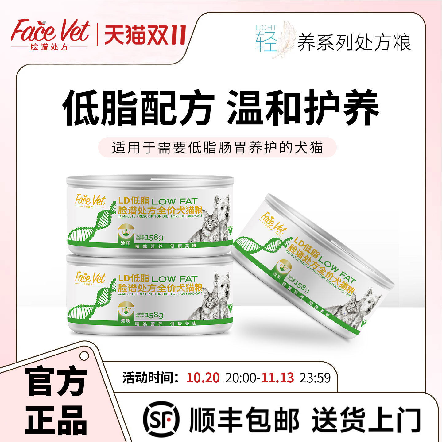 FACEVET脸谱处方粮-LD低脂全价处方犬猫罐头猫狗通用控脂158g/罐