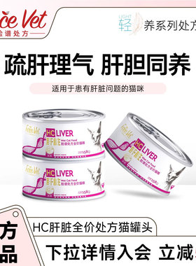 脸谱处方粮-HC肝脏全价处方猫罐头猫咪粮疏肝理气肝胆同养158g/罐