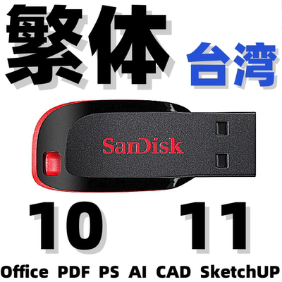 繁体版Windows 10 11系统安装u盘 Office PDF PS AI CAD SketchUP