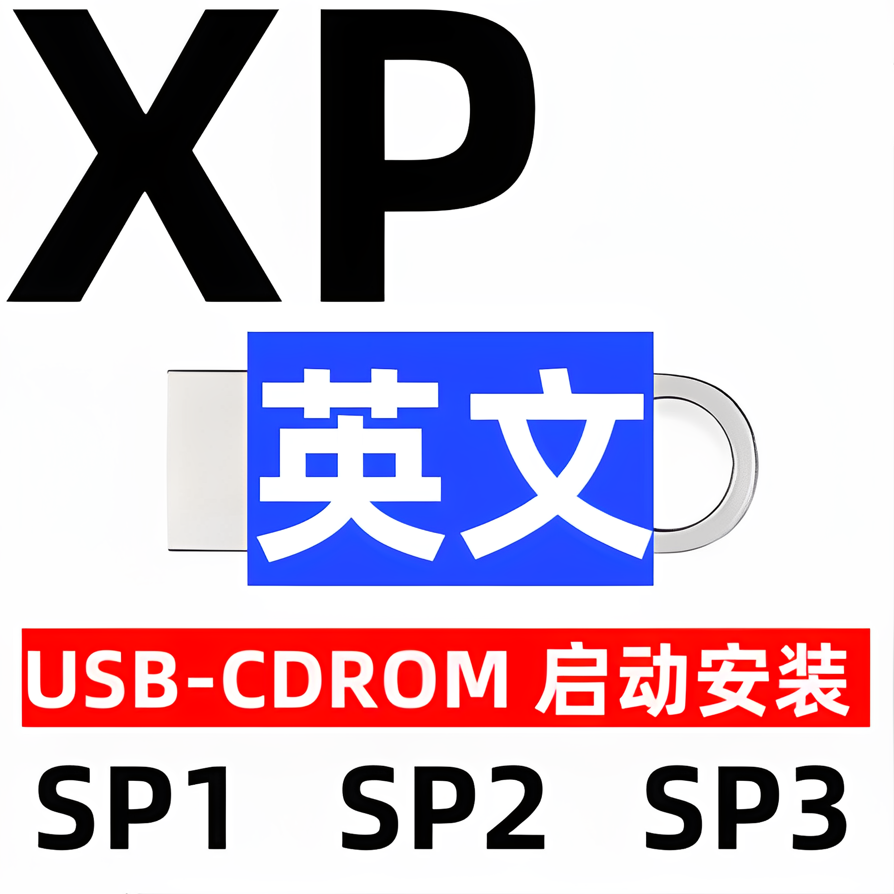 英语英文 iso安装版 windows xp win xp 系统u盘 sp1 sp2 sp3