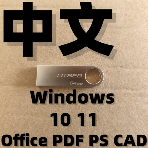 纯净版 原版中文iso系统安装版u盘 windows w11 win 10 11 w10