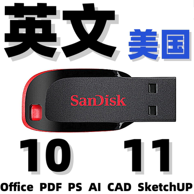英文版Windows 10 11系统安装u盘 Office PDF PS AI CAD SketchUP