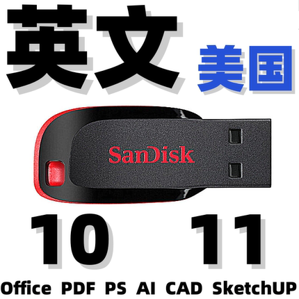 英文版Windows 10 11系统安装u盘 Office PDF PS AI CAD SketchUP