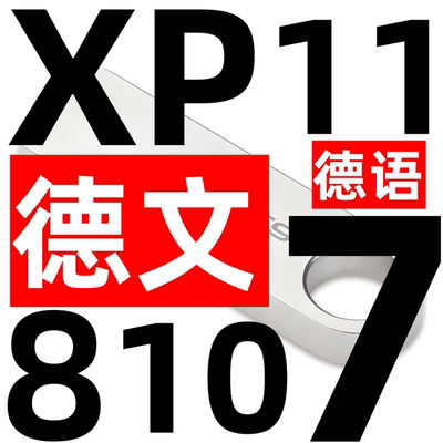 德语德文版 德国 windows xp 7 8 10 纯净win 11 系统安装u盘