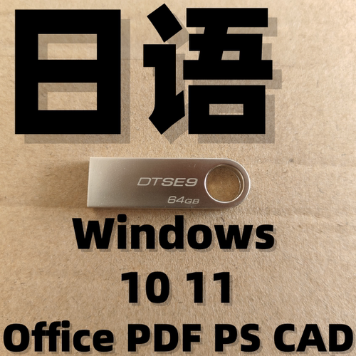 日语日文 日版日本语 纯净iso系统安装版u盘 windows win 10 11