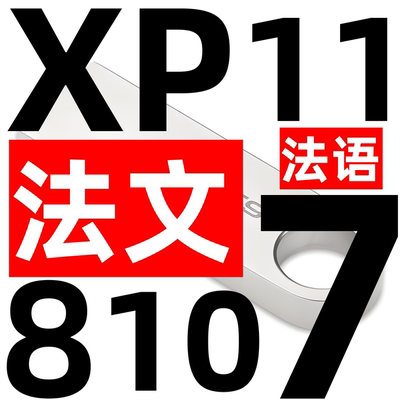 法语法文版 法国 windows xp 7 8 10 纯净win 11 系统安装u盘