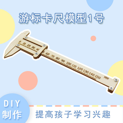 科技小发明自制测量工具