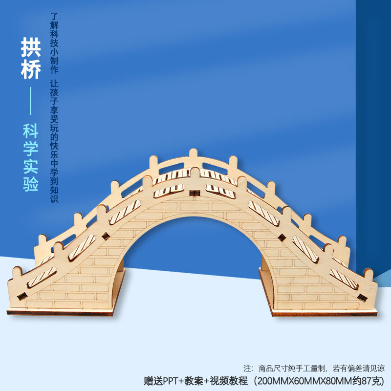 科技小发明制作拱桥模型diy手工半成品材料研学仿中国古桥梁建筑