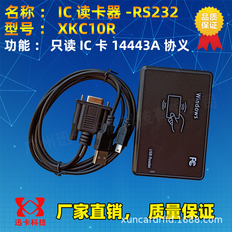 串口ic卡读卡器批发价格及生产厂家-IC卡读卡器-迅卡 IC卡读卡器