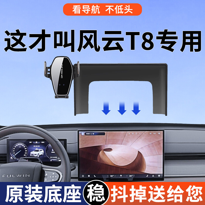 专用于奇瑞风云T8车载支架2025新款舒适版豪华版中控导航用品