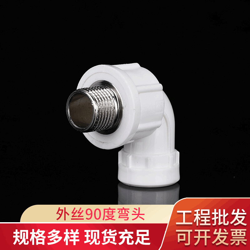 PPR外丝弯头 PPR外丝90度弯头现货 家用给水管件外牙螺纹接头
