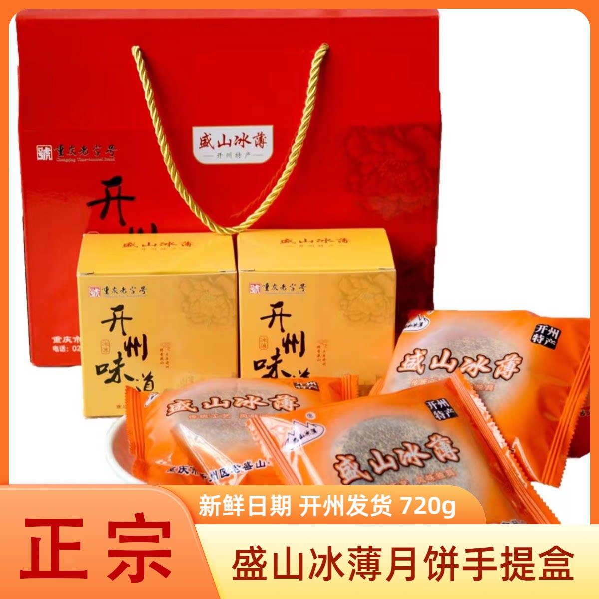 盛山冰薄饼正宗开州特产中秋礼盒冰薄月饼传统糕点小吃零食老字号