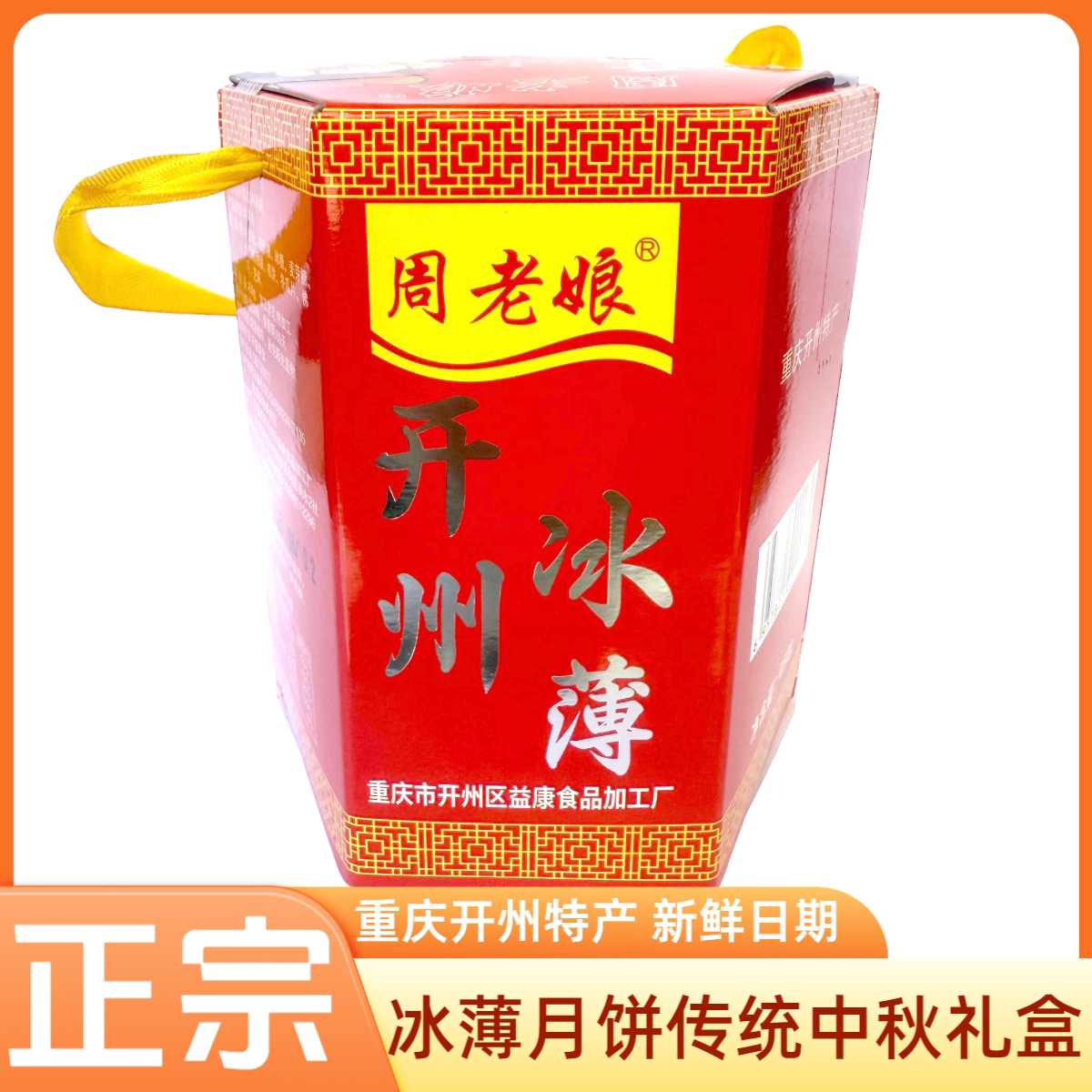 六角礼盒冰薄饼重庆特产正宗开州冰薄月饼传统糕点礼盒装中秋送礼