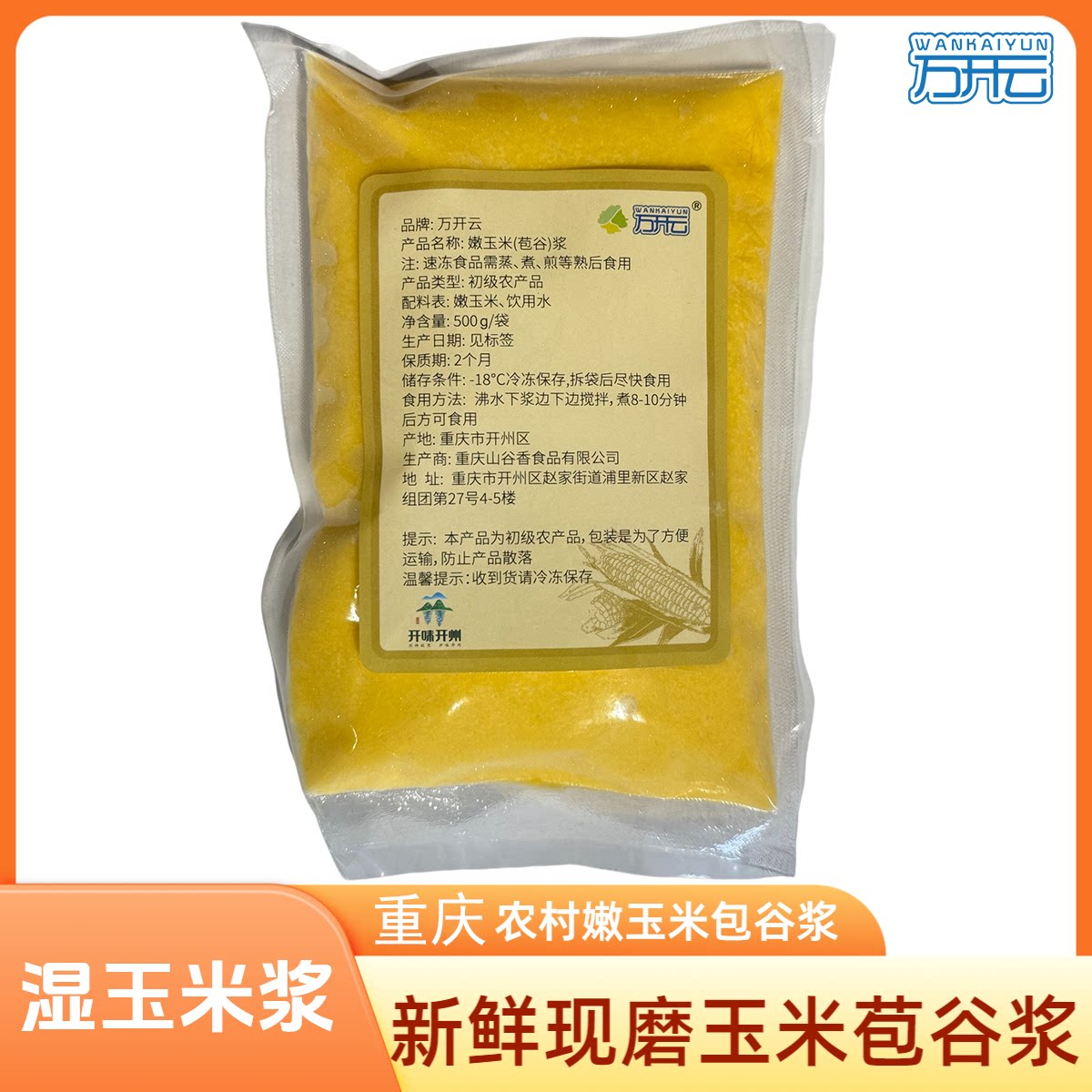 万开云重庆甜玉米包谷浆新鲜现磨重庆农家玉米浆包米粥500g袋装