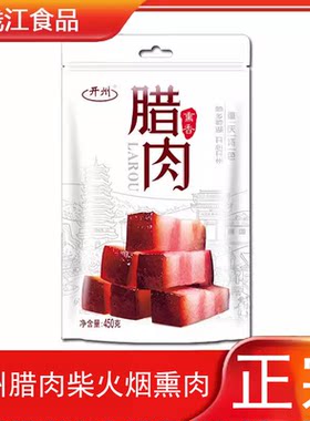 重庆特产烟熏腊肉开州腊肉老字号