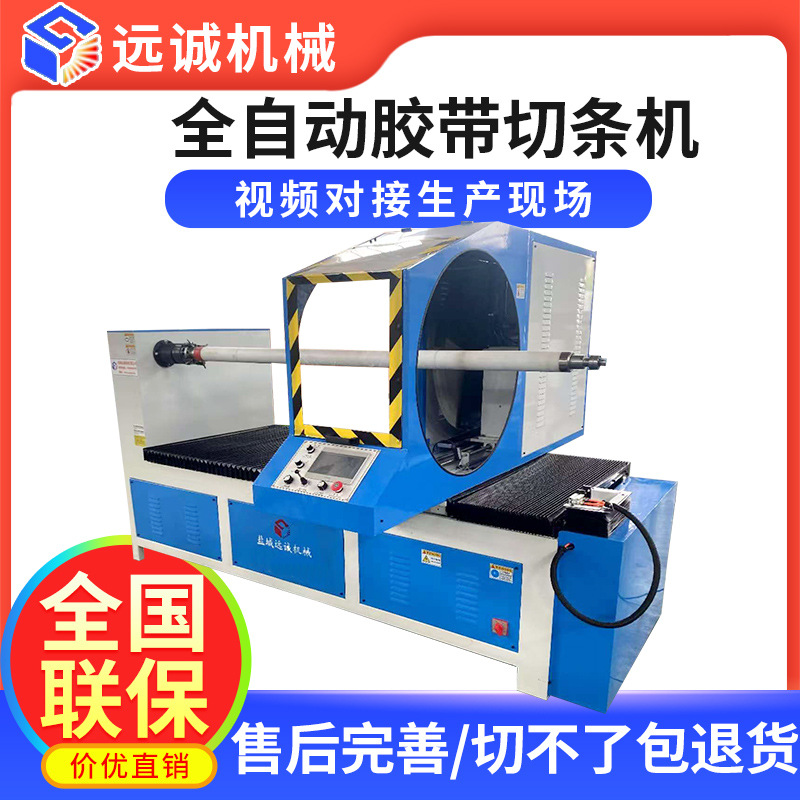 全自动胶带切条机针刺分条机pet无纺布玻璃纤维切条机