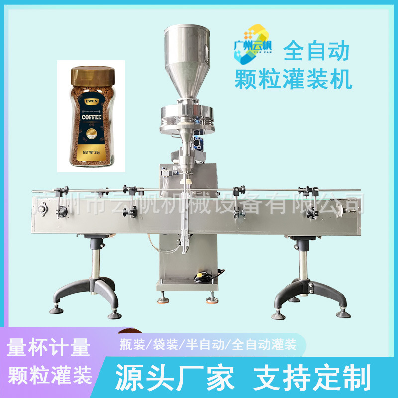 全自动调味料颗粒灌装机半自动颗粒灌装机冻干咖啡颗粒罐装机