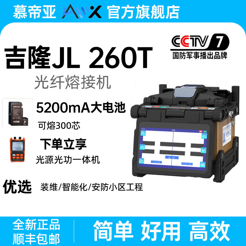 【新品上市】吉隆光纤熔接机 全自动光纤熔纤机260T光缆热熔机干线工程智能化光交专用推荐机型