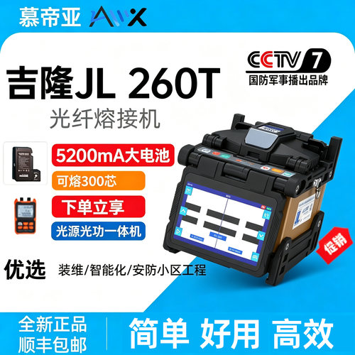【新品上市】吉隆光纤熔接机 全自动光纤熔纤机260T光缆热熔机干线工程智能化光交专用推荐机型