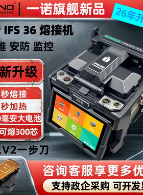 韩国一诺光纤熔接机IFS-36/15M pro+原装进口全自动一诺熔接机主干线熔光纤皮线光缆熔纤机15Apro+