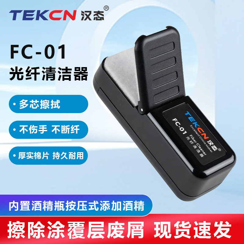 汉态光纤擦纤夹擦纤器FC-01擦拭夹清洁器不伤手擦纤神器不断纤无尘棉可更换棉片光纤清洁夹光纤酒精瓶棉片
