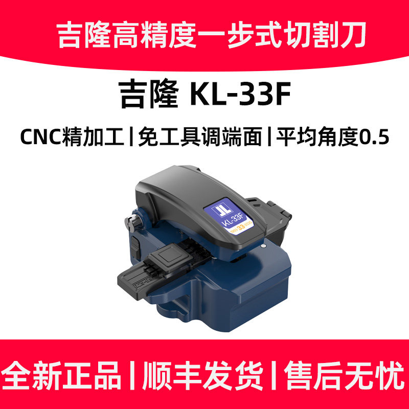 吉隆KL-33F一步式全自动按压光纤切割刀自动旋转刀面全金属四合一夹具高精度光纤切割刀干线专用切割刀