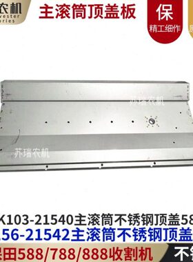 久保田588/888收割机配件5K103-5K156-21540脱粒室主滚筒上顶盖板