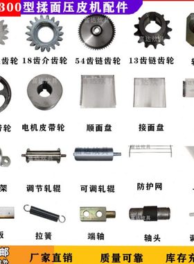 YP-300型揉面压皮机配件刮面板防护网顺面盘商用链齿轮轴承座拉簧