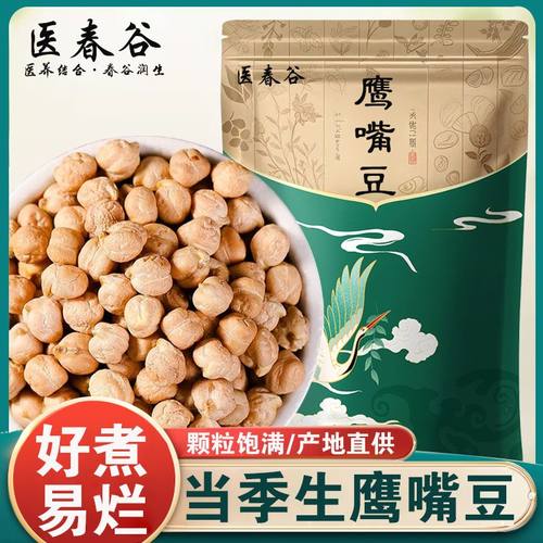 医春谷生鹰嘴豆新疆木垒鸡心豆新货煮粥豆浆干货粗粮豆类