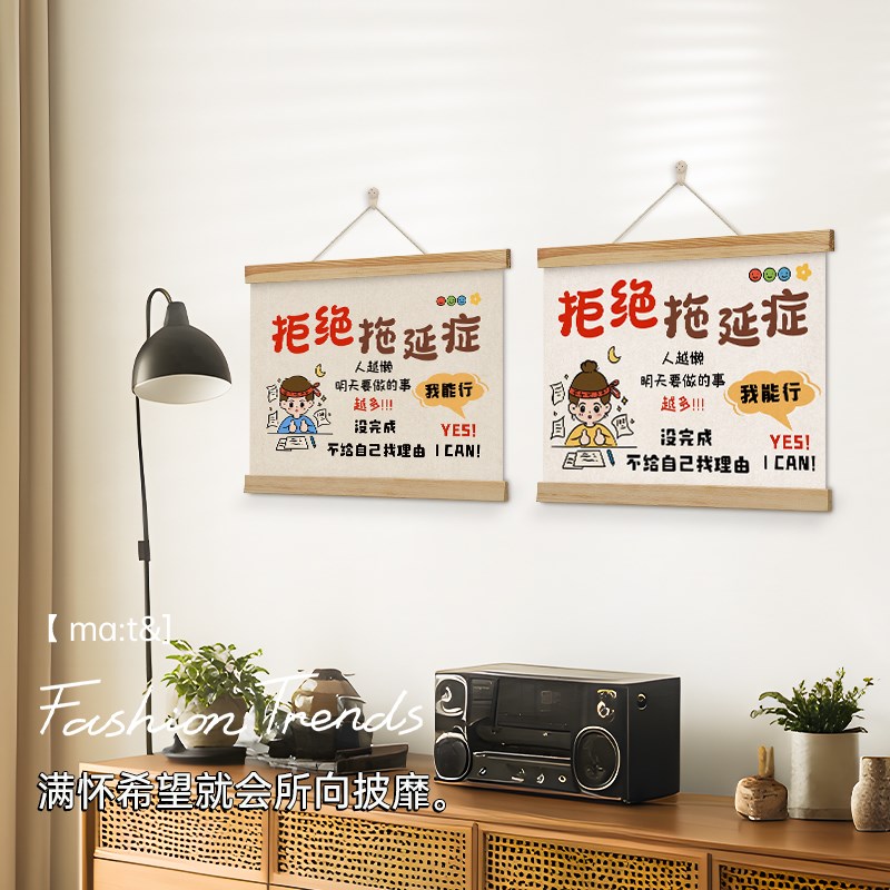 拒绝拖延症励志挂画鼓励孩子学生学习房间装饰挂轴办公室墙壁挂件