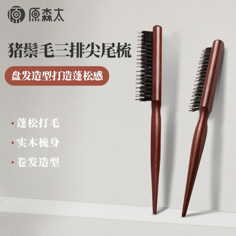 原森太窄齿猪鬃毛梳子尖尾梳蓬松卷发化妆师美妆造型梳高颅顶