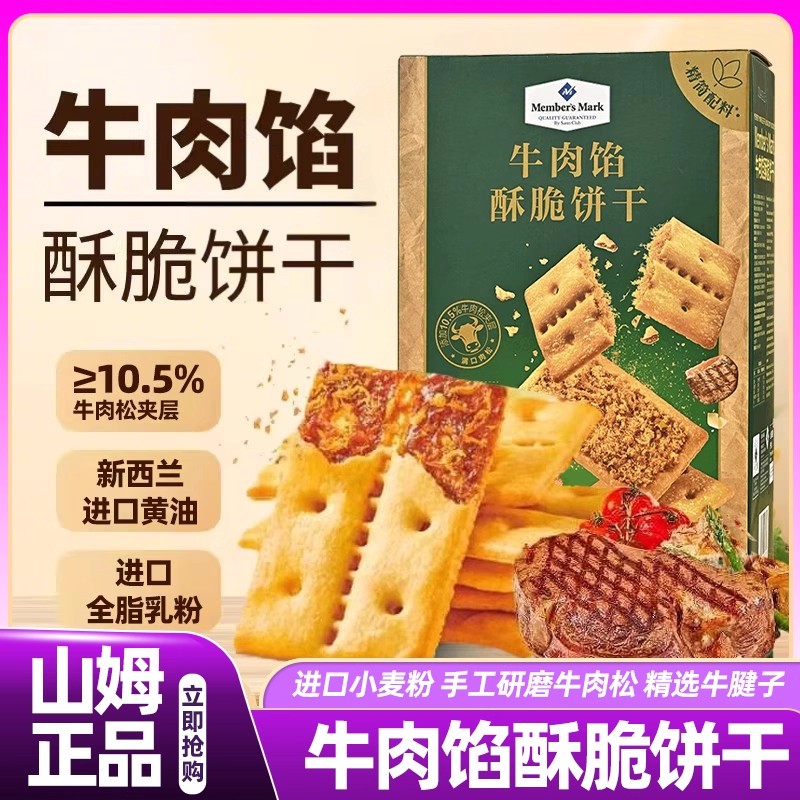山姆会员超市官方旗舰店代购牛肉馅酥脆饼干夹心休闲上班解馋零食