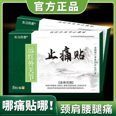 东汉药君肩颈腰椎风湿骨痛膏药贴