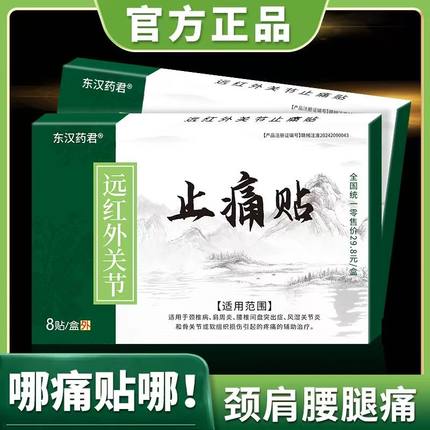 东汉药君远红外腰肌劳损风湿骨痛肩周肩颈腰椎关节止痛外用膏药贴