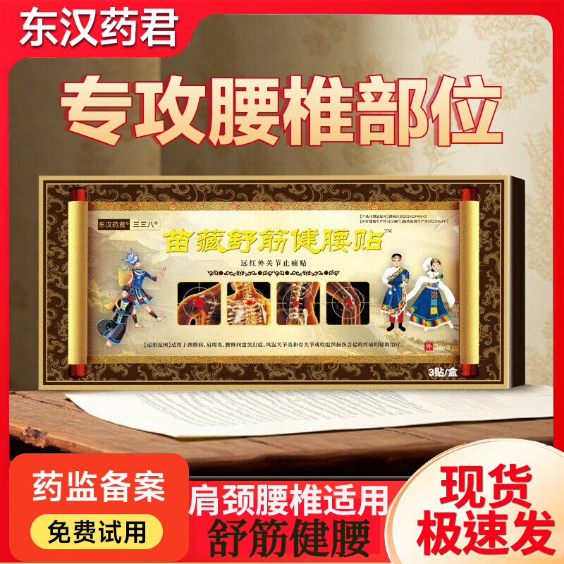 远红外苗藏舒筋腰肌劳损疼痛贴