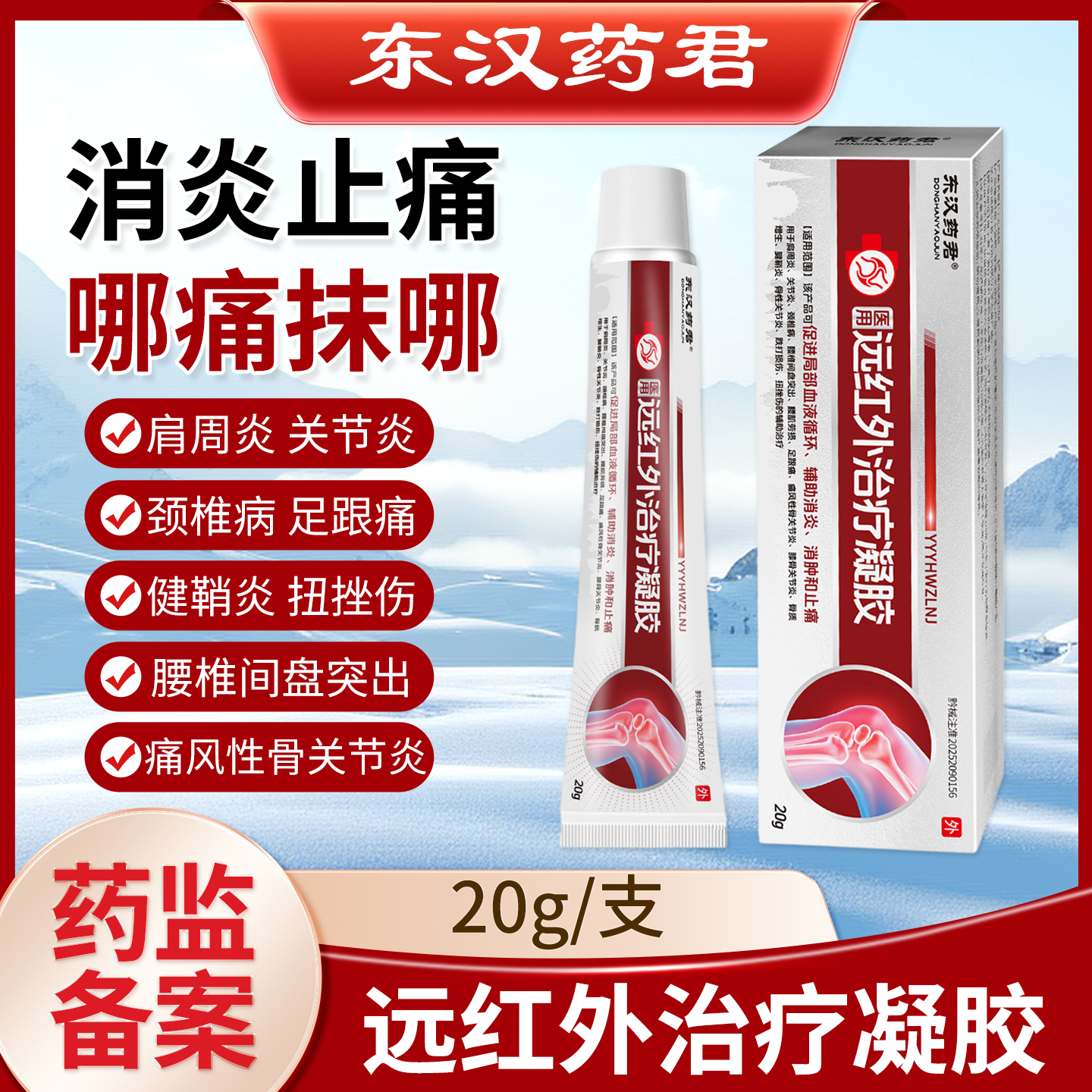 东汉药君治疗凝胶风湿筋骨膝关节