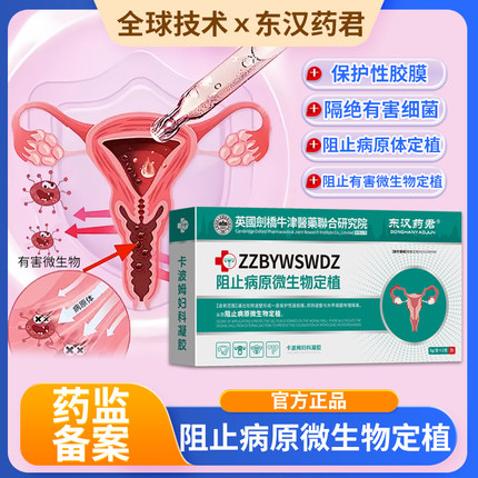 东汉药君医用阻菌妇科苦参抑菌凝胶女性私处炎症异味宫颈护理糜烂
